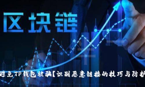 如何避免TP钱包被骗？识别恶意链接的技巧与防护措施