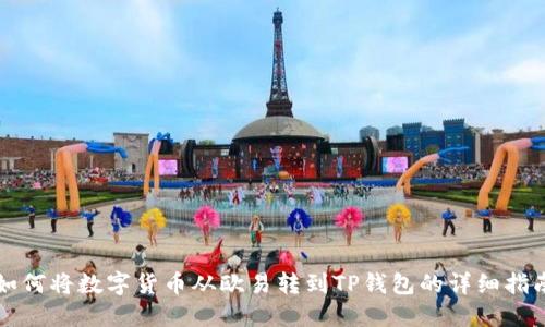 如何将数字货币从欧易转到TP钱包的详细指南