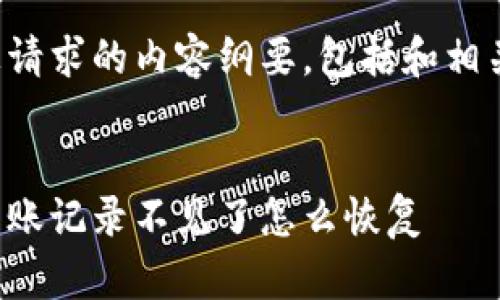 这里是您请求的内容纲要，包括和相关的问题。

:
tp钱包转账记录不见了怎么恢复