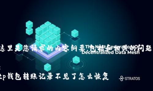 这里是您请求的内容纲要，包括和相关的问题。

:
tp钱包转账记录不见了怎么恢复