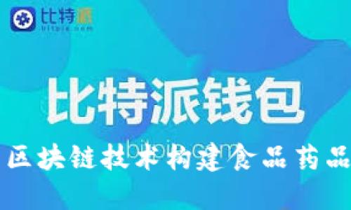 如何利用区块链技术构建食品药品溯源平台