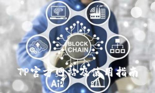 TP官方网站及使用指南