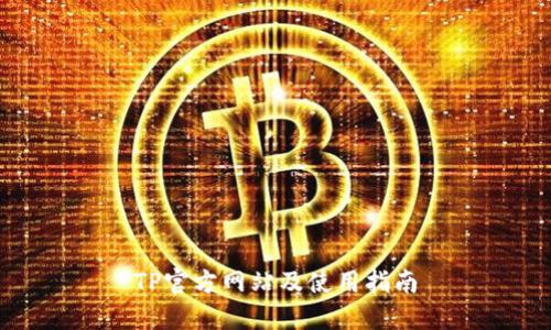 TP官方网站及使用指南