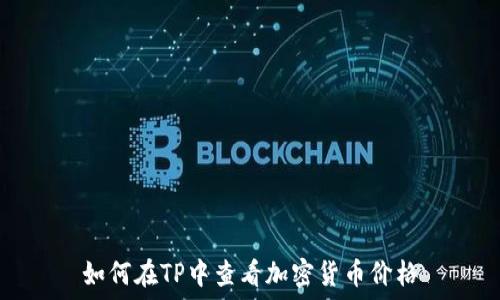   
如何在TP中查看加密货币价格